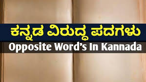 à²µ à²° à²¦ à²§ à²° à²¥à² à²¶à²¬ à²¦à²à²³ Opposite Words In Kannada More kannada words for opposite. à²µ à²° à²¦ à²§ à²° à²¥à² à²¶à²¬ à²¦à²à²³ opposite
