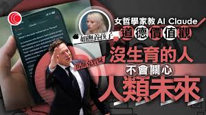 女哲學家訓練AI模型Claude情緒智商塑造善良性格外界質疑人選 ...