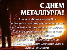 В содержании вы увидите прикольные картинки, красивые открытки. Pozdravleniya S Dnyom Metallurga 2021 Kartinki