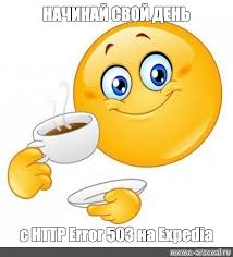 503 error with the best meme generator and meme maker on the web, download or share the i can't wait to browse ruqqus today! Mem Nachinaj Svoj Den C Http Error 503 Na Expedia Vse Shablony Meme Arsenal Com