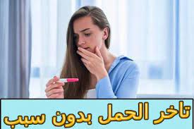 تاخر الحمل بدون سبب وكيفية التأكد منه blog posts blog
