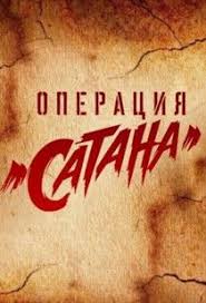 сериал касл 5 сезон смотреть онлайн бесплатно в хорошем качестве Operaciya Satana Serial 2018 Smotret Onlajn Na Hdnora Movie Posters Film