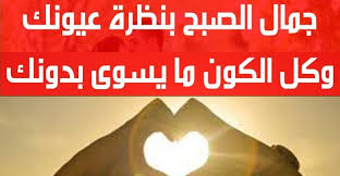 بواسطة عبدالرحمن مجدي 10 أبريل، 2017. ØµØ¨Ø§Ø­ Ø§Ù„Ø®ÙŠØ± ÙŠØ§Ø¹Ø³Ù„ ØµØ¨Ø§Ø­ÙŠØ§Øª Ù…Ù† Ø±ÙˆØ§Ø¦Ø¹ Ø§Ù„ÙƒÙ„Ø§Ù… Ø§Ù„Ø±ÙˆÙ…Ø§Ù†Ø³ÙŠ Novelty Sign Signs