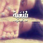 م تعبة من كل شيء photo editing my design my photos