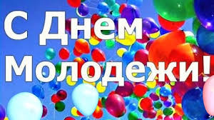 День молодёжи это праздник добра, улыбок и радостных идей! Krasivye Kartinki S Mezhdunarodnym Dnem Molodezhi 2021 26 Foto Prikolnye Kartinki I Yumor