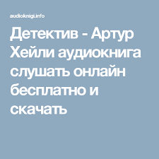 эльчин сафарли если бы ты знал читать онлайн полностью бесплатно Detektiv Artur Hejli Audiokniga Slushat Onlajn Besplatno I Skachat Audioknigi Detektiv Knigi