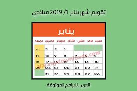 مواقع اعلان نتيجة الثانوية العامة 2019 موقع اليوم السابع (اشترى حقوق النشر) من هنا موقع وزارة التربية والتعليم من هنا موقع كشكول من هنا. ØªØ­Ù…ÙŠÙ„ Ø§Ù„ØªÙ‚ÙˆÙŠÙ… Ø§Ù„Ù…ÙŠÙ„Ø§Ø¯ÙŠ 2019 ØªÙ‚ÙˆÙŠÙ… 2019 Ù…ÙŠÙ„Ø§Ø¯ÙŠ Pdf Ø¹Ø±Ø¨ÙŠ ÙƒÙ… Ø§Ù„ØªØ§Ø±ÙŠØ® Ø§Ù„Ù…ÙŠÙ„Ø§Ø¯ÙŠ Ø§Ù„ÙŠÙˆÙ…