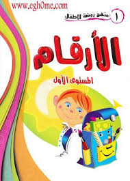 اقوى ملزمة لتعليم الارقام بالصور للاطفال ملزمة حساب مصورة ملونة لرياض الاطفال kg 1 تعليم كوم education tragic hero share books