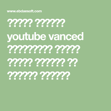 تحميل برنامج youtube vanced للاندرويد مشكلة تسجيل الدخول في يوتيوب فانسيد tech company logos company logo youtube