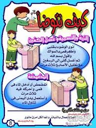 كيفية الوضوء بالصور للاطفال فرائض الوضوء بالصور للاطفال كيفية الوضوء وصفته بالصور الطهارة واحكامها سنن وفضل Islamic Kids Activities Islam For Kids Learn Islam