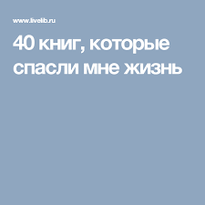 шаг за шагом к достижению цели метод кайдзен аудиокнига 40 Knig Kotorye Spasli Mne Zhizn S Izobrazheniyami Knigi Knigi Dlya Chteniya Chtenie
