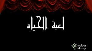 لعبة الحياة خواطر شعرية الدكتور جاد البحيري Arabic Calligraphy Calligraphy Movie Posters