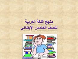Ppt منهج اللغة العربية للصف الخامس الإبتدائي Powerpoint Presentation Id 5892973