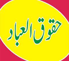 حقوق العباد!کتاب اللہ وسنت رسول ﷺ روشنی میں۔۔۔۔۔۔مولانا رضوان اللہ پشاوری  -مکالمہ