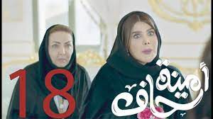 مسلسل أمينة حاف - الحلقة 18 الثامنة عشر - YouTube