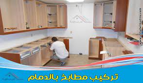 شركة تركيب مطابخ بالدمام kitchen cabinets kitchen home decor