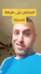 التجاهل على طريقة الحديثة