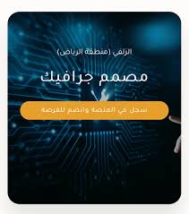 من يوم الأحد حتى يوم الخميس من الساعة 07:30 ص حتى الساعة 03:30 م. Ø¬Ù…Ø¹ÙŠØ© Ø·ÙˆØ¹ Ù„Ù„Ø¹Ù…Ù„ Ø§Ù„ØªØ·ÙˆØ¹ÙŠ ÙØ±ØµØ© ØªØ·ÙˆØ¹ÙŠØ© Ù…ØµÙ…Ù… Ø¬Ø±Ø§ÙÙŠÙƒ