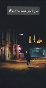 مجنونك اني وانته نجمة باليلي العشك تة Karbala Photography Islamic Pictures Emotional Photography
