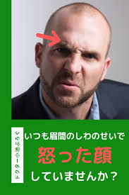 いつも怒った顔していませんか 怒った顔 眉間 顔