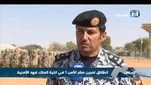 موعد التقديم في كلية الملك فهد الامنية 1442. Ø§Ù†Ø·Ù„Ø§Ù‚ ØªÙ…Ø±ÙŠÙ† ØµÙ‚Ø± Ø§Ù„Ø£Ù…Ù† 1 ÙÙŠ ÙƒÙ„ÙŠØ© Ø§Ù„Ù…Ù„Ùƒ ÙÙ‡Ø¯ Ø§Ù„Ø£Ù…Ù†ÙŠØ© Youtube