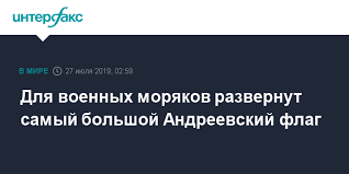 А вы все знаете, что давно по крохам собираю историю нашего потерянного русского флота и не могу спокойно пройти мимо малейшей зацепки. Dlya Voennyh Moryakov Razvernut Samyj Bolshoj Andreevskij Flag
