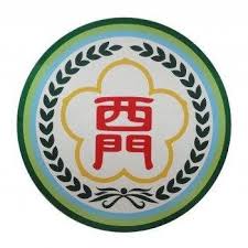 西門國小