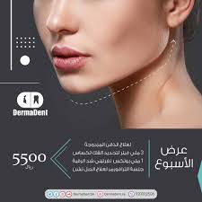 الوزن، ويحاولون بعدها خسارة الوزن الزائد مما يترك آثاره على أجسادهم فيلجئون لعملية شد ترهلات البطن أو عملية إزالة الذقن المزدوج أو عملية. Ø¹ÙŠØ§Ø¯Ø§Øª Ø¯ÙŠØ±Ù…Ø§Ø¯Ù†Øª Twitterissa Ø¨Ø§Ø¯Ø± Ø¨Ø­Ø¬Ø² Ø¹Ø±Ø¶ Ø§Ù„Ø§Ø³Ø¨ÙˆØ¹ Ù„Ø¹Ù„Ø§Ø¬ Ù…Ø´ÙƒÙ„Ù‡ Ø§Ù„Ø°Ù‚Ù† Ø§Ù„Ù…Ø²Ø¯ÙˆØ¬Ù‡ Ù¥Ù¥Ù Ù Ø±ÙŠØ§Ù„ ØªØ´Ù…Ù„ ÙÙŠÙ„Ø± ØªØ­Ø¯ÙŠØ¯ Ø§Ù„ÙÙƒ ÙˆØªØ·ÙˆÙŠÙ„ Ø§Ù„Ø°Ù‚Ù† ØªÙƒØ³Ø§Ø³ Ù…Ù„ÙŠ Ø¨ÙˆØªÙƒØ³ Ø´Ø¯ Ø§Ù„Ø±Ù‚Ø¨Ù‡ Ù†ÙØ±ØªÙŠØªÙŠ Ø§ØªØ±Ø§ÙÙˆØ±Ù…Ø± Ù„Ø´Ø¯ Ø§Ù„Ø±Ù‚Ø¨Ù‡ Ø§Ø­Ø¬Ø² Ù…ÙˆØ¹Ø¯Ùƒ Ø¹Ù„Ù‰ Ù©Ù¢Ù Ù Ù Ù¢Ù¥Ù Ù¦ Ø¯ÙŠØ±Ù…Ø§Ø¯Ù†Øª