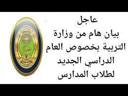 عاجل بيان من وزارة التربية بخصوص العام الدراسي الجديد والتعليم الإلكتروني لطلاب المدارس 2020 2021 Youtube