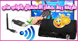 طريقة ربط الرسيفر بالواي فاي والإتصال بالأنترنت tv wifi connection
