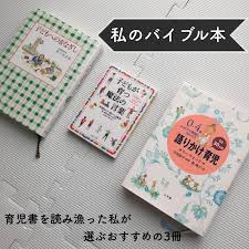 子育てバイブル本 育児書を読み漁った私がおすすめする３選とおまけ 子育て 育児 育児本