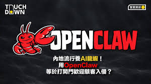 內地流行養AI龍蝦！用OpenClaw等於打開門歡迎駭客入侵 ...