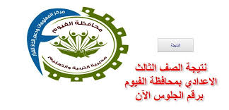 نتيجة الصف الأول الاعدادي محافظة الفيوم بالاسم ورقم الجلوس الترم الثانى. Qbbs5xzemwr82m