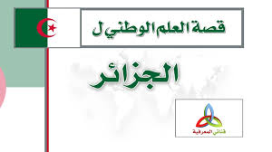 قصة العلم الوطني ل الجزائر Youtube