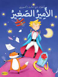 Play along with guitar, ukulele, or piano with interactive chords and diagrams. Ø§Ù„Ø£Ù…ÙŠØ± Ø§Ù„ØµØºÙŠØ± Le Petit Prince Kounouz Editions Maroc Facebook