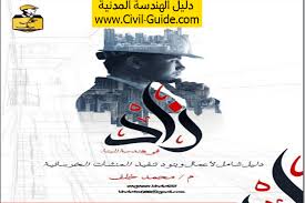 كتاب زاد في هندسة البناء Pdf للمهندس محمد خلف Mohamed Khalaf دليل شامل لأعمال وبنود تنفيذ المنشآت الخرسانية