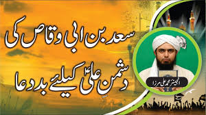 سعد بن أبي وقاص‎), also known as saʿd ibn malik, was one of the. Saad Bin Abi Waqas Ki Dushman E Ali Keliye Bad Duaa Muhammad Ali Mirza By Azakhanah