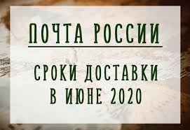 Pochta Rossii Sroki Dostavki V Iyune 2020