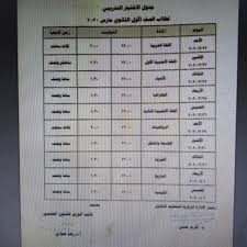 جدول امتحانات الثانوية العامة بالنظامين القديم و الحديث و التي من المقرر ن تبد 7 يونيو و تنتهي و ل يوليو. Ù†Ù†Ø´Ø± Ø¬Ø¯ÙˆÙ„ Ø§Ù„Ø§Ù…ØªØ­Ø§Ù† Ø§Ù„ØªØ¬Ø±ÙŠØ¨Ù‰ Ø§Ù„Ø¥Ù„ÙƒØªØ±ÙˆÙ†Ù‰ Ù„Ø£ÙˆÙ„Ù‰ Ø«Ø§Ù†ÙˆÙ‰ ØªØ¨Ø¯Ø£ 22 Ù…Ø§Ø±Ø³ Ø§Ù„ÙŠÙˆÙ… Ø§Ù„Ø³Ø§Ø¨Ø¹
