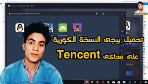 Tencent gaming buddy (aka gameloop) is an android emulator, developed by tencent, which allows users to play pubg mobile (playerunknown's battlegrounds) and other tencent games on pc. ØªØ­Ù…ÙŠÙ„ Ø¨Ø¨Ø¬ÙŠ Ø§Ù„Ù†Ø³Ø®Ù‡ Ø§Ù„ÙÙŠØªÙ†Ø§Ù…ÙŠÙ‡ Ù…Ø­Ø§ÙƒÙŠ ØªÙŠÙ†Ø³ÙŠÙ†Øª