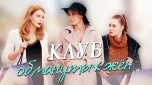 место встречи изменить нельзя все серии подряд в хорошем качестве Klub Obmanutyh Zhen Film 2018 Melodrama Russkie Serialy Filmy Serialy Kluby