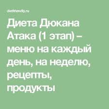 диета дюкана меню на каждый день фазы атака таблица Dieta Dyukana Ataka 1 Etap Menyu Na Kazhdyj Den Na Nedelyu Recepty Produkty Diet Dukan Healthy Body
