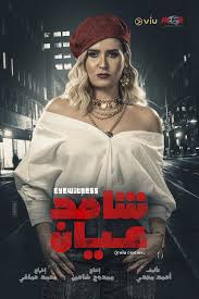 بدأت الفنانة هنا شيحة مسيرتها الفنية فى عالم الفن والتمثيل عندما كانت طالبة فى المعهد العالى للفنون المسرحية حيث شاركت فى. Hana Shiha Facebook