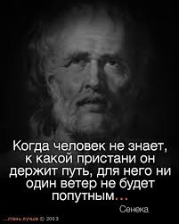 когда человек не знает к какой пристани он держит путь Pin By Nataliya On Quotes Wise Quotes Quotes Wise