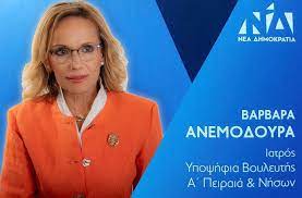 Ανησυχητική είναι η εξέλιξη της κατάστασης της υγείας της προέδρου του ιατρικού συλλόγου πειραιά κας. Paraskhnia Ti Ginetai Me Th B Anemodoyra Ston Peiraia