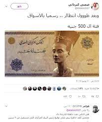 وأضاف البيان أن البنك المركزي أكد أنه لا نية لإصدار أي عملات نقدية جديدة سواء فئتي 500 و1000 جنيهًا أو أي فئات أخرى، مشددًا على أن كافة العملات النقدية الورقية المتداولة بالأسواق كما هي بشكلها المتعارف عليه، دون أي تغيير أو طرح لأي عملات جديدة، وأن كل ما يُثار في هذا الشأن. Ø­Ù‚ÙŠÙ‚Ø© Ø¥ØµØ¯Ø§Ø± Ø¹Ù…Ù„Ø© ÙˆØ±Ù‚ÙŠØ© Ù…Ù† ÙØ¦Ø© 500 Ø¬Ù†ÙŠÙ‡ Ù…ØµØ±ÙŠ