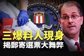 三名爆料人现身揭邮寄选票舞弊| 新闻直播间| 大选舞弊| 大紀元