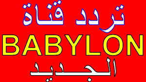 تردد قناة بابيلون Babylon Tv 2021 الترفيهية الحياة ويانه احلى على النايل Novelty Sign Babylon Decor