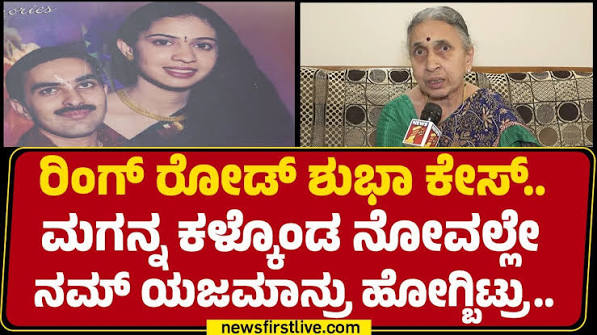 Girish Mother : ಆರೋಪಿ Shubhaಗೆ ಜೀವಾವಧಿ ಶಿಕ್ಷೆ..ಗಿರೀಶ್​ ತಾಯಿ ನೋವಿನ ಮಾತು | Ring Road Incident