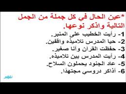 تدريبات على الحال غير المفردة لغة عربية للصف الثاني الإعدادي موقع نفهم موقع نفهم Youtube